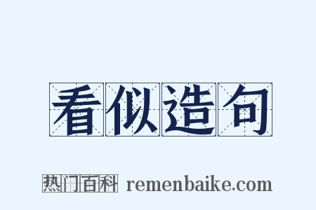看似造句是什么意思的图片
